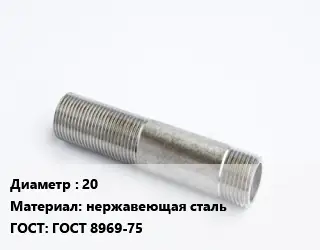 Сгон 20 нержавеющая сталь ГОСТ: ГОСТ 8969-75